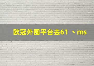 欧冠外围平台去61 丶ms